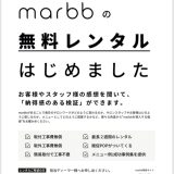 marbbの無料レンタルはじめました