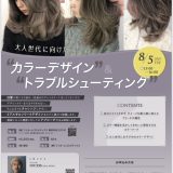 大人世代に向けた“カラーデザイン”&“トラブルシューティング”