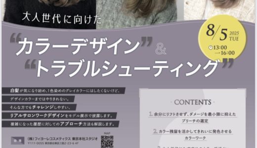 大人世代に向けた“カラーデザイン”&“トラブルシューティング”