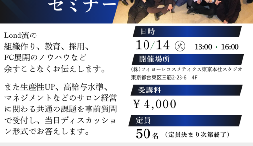 Lond流サロン経営の成長戦略セミナー