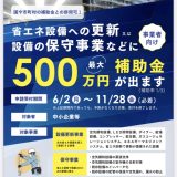 【神奈川県】中小企業省エネルギー設備導入費等補助金