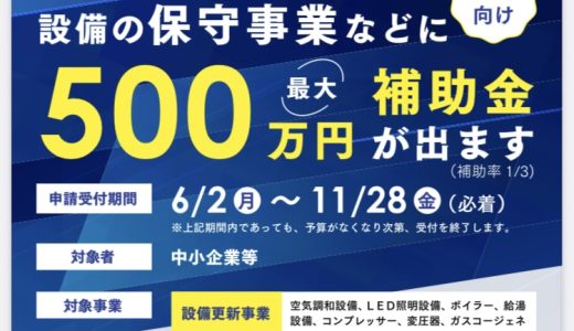 【神奈川県】中小企業省エネルギー設備導入費等補助金