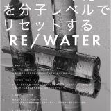 「パーマ臭」を分子レベルでリセットするRE/WATER