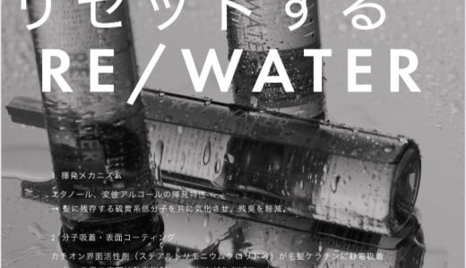 「パーマ臭」を分子レベルでリセットするRE/WATER