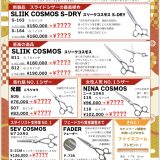 スリークコスモスやニーナコスモスの光シザーキャンペーン3/19まで