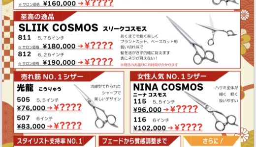 スリークコスモスやニーナコスモスの光シザーキャンペーン3/19まで