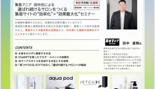 集客マニア田中直樹“選ばれ続ける理由をつくる”セミナー