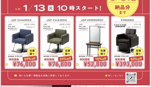 タカラベルモント在庫一掃!!SALE2026/1/13（火）10時スタート!