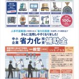 人手不足解消に効果のある「省力化投資」を後押しする中小企業省力化投資補助金