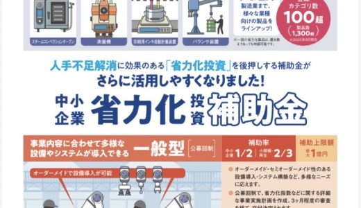 人手不足解消に効果のある「省力化投資」を後押しする中小企業省力化投資補助金