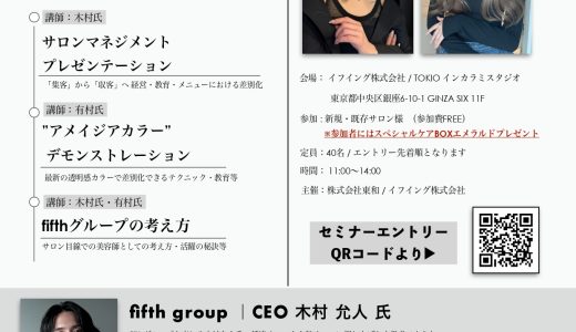 fifth / cinq トレンド・マネジメント × アメイジアカラーセミナー