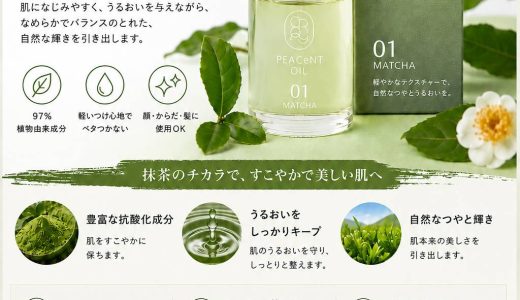 日本の抹茶で、素肌が輝く。クロニーピアセントオイル。