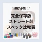 【完全保存版】ストレート剤スペック比較表