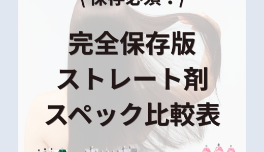 【完全保存版】ストレート剤スペック比較表