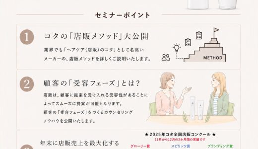 選ばれ続けるサロンの店販メソッド