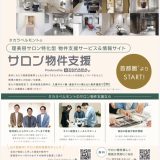 サロンの居抜き売却についてもお任せください。