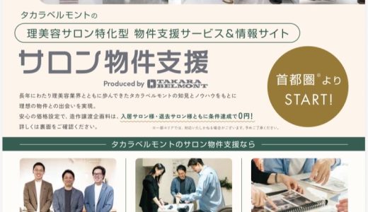 サロンの居抜き売却についてもお任せください。